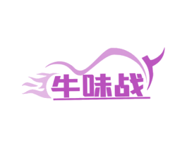 牛味战 商标图样