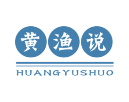 黄渔说 商标图样