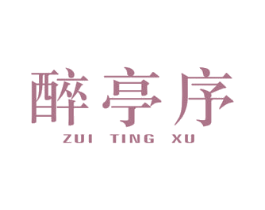 醉亭序 商标图样