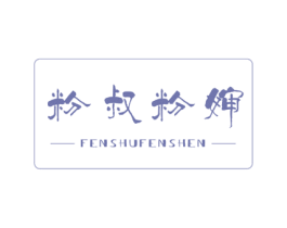粉叔粉婶 商标图样