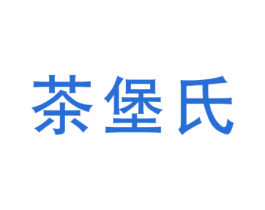 茶堡氏 商标图样