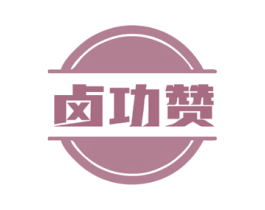 卤功赞 商标图样