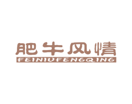 肥牛风情 商标图样