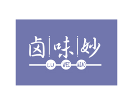 卤味妙 商标图样