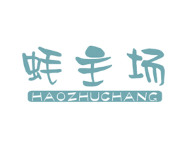 蚝主场 商标图样