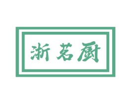 浙茗厨 商标图样
