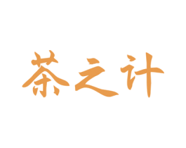 茶之计 商标图样