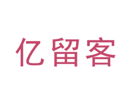 亿留客 商标图样