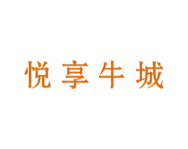 悦享牛城 商标图样