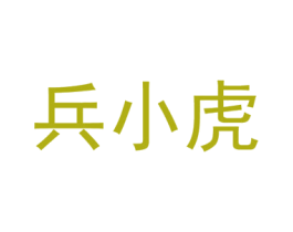 兵小虎 商标图样