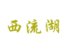 西流湖 商标图样