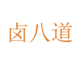 卤八道 商标图样