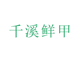 千溪鲜甲 商标图样
