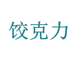 饺克力 商标图样