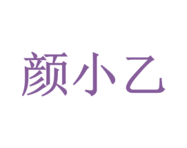 颜小乙 商标图样