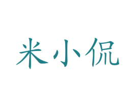 米小侃 商标图样