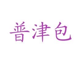 普津包 商标图样