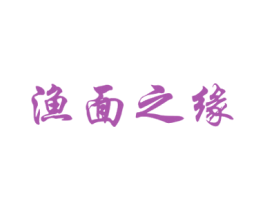 渔面之缘 商标图样