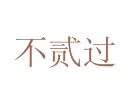 不贰过 商标图样