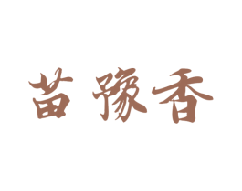 苗豫香 商标图样