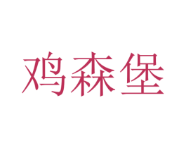 鸡森堡 商标图样