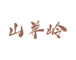 山羊岭 商标图样