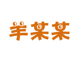 羊某某 商标图样
