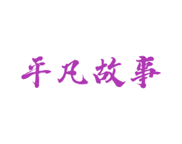平凡故事 商标图样