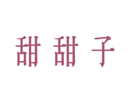 甜甜子 商标图样