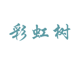 彩虹树 商标图样