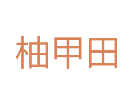 柚甲田 商标图样