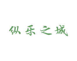 纵乐之城 商标图样
