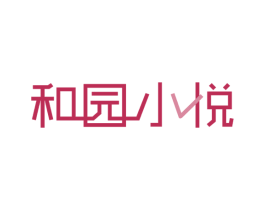 和园小悦 商标图样