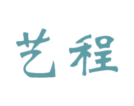 艺程 商标图样
