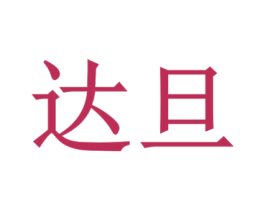 达旦 商标图样
