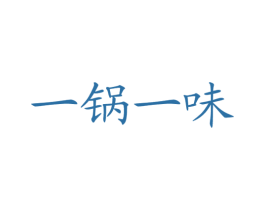 一锅一味 商标图样
