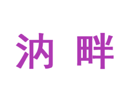 汭畔 商标图样