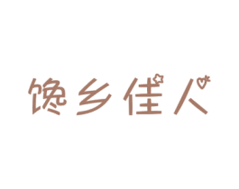 馋乡佳人 商标图样
