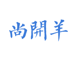 尚开羊 商标图样