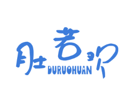 肚若欢 商标图样