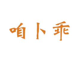 咱卜乖 商标图样