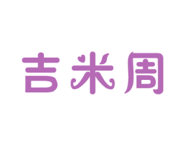 吉米周 商标图样