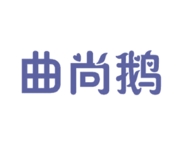 曲尚鹅 商标图样