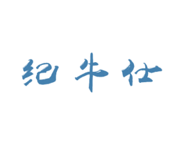 纪牛仕 商标图样