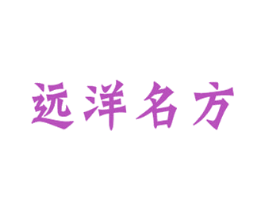 远洋名方 商标图样