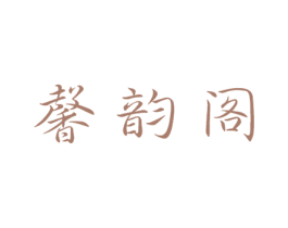 馨韵阁 商标图样