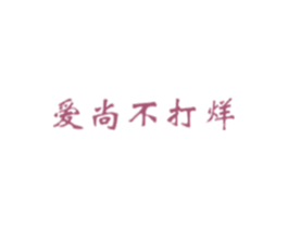 爱尚不打烊 商标图样