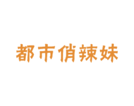 都市俏辣妹 商标图样