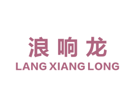 浪响龙 商标图样