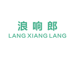 浪响朗 商标图样